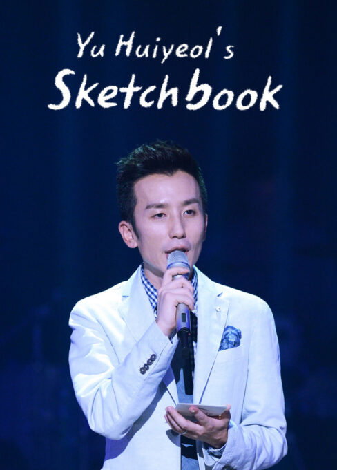 You Hee-yeol’s Sketchbook TV series poster