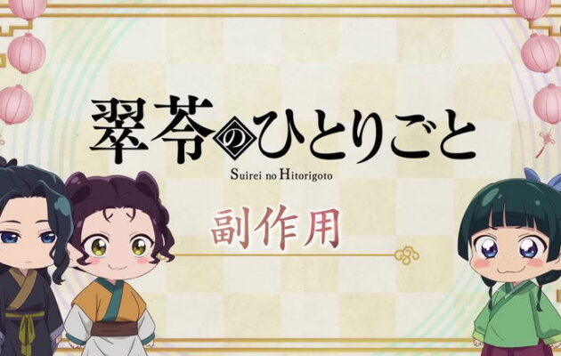 Chibi anime characters from The Apothecary Diaries on a banner.