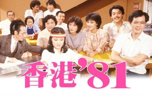 HK 80’s TV series poster