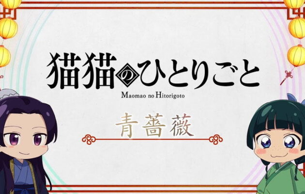 Chibi characters and Japanese title card from The Apothecary Diaries.