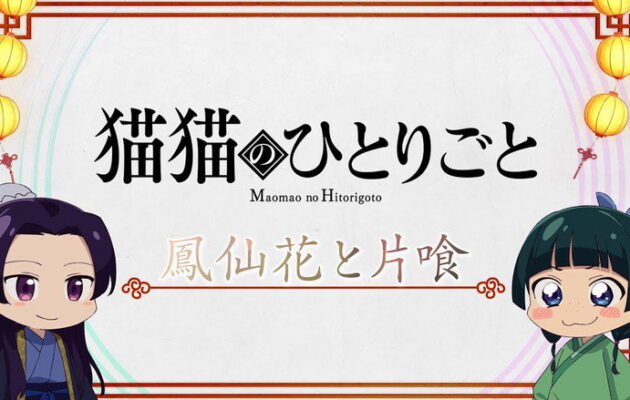 Chibi Maomao and Jinshi with Maomao no Hitorigoto text.